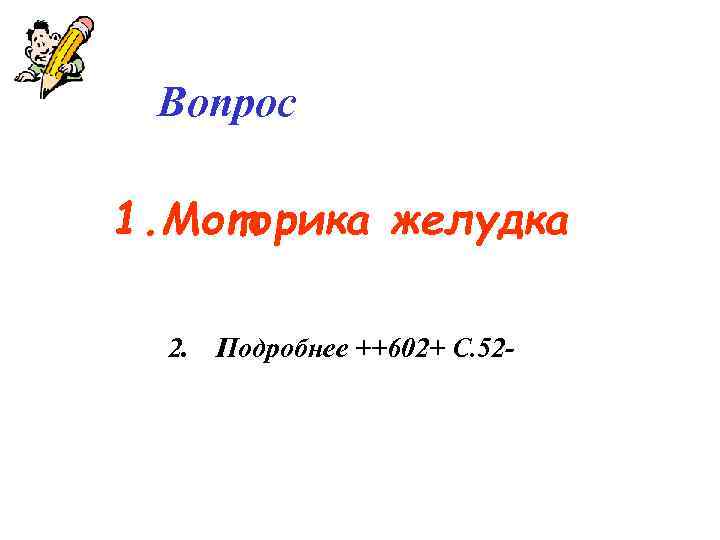  Вопрос 1. Моторика желудка  2. Подробнее ++602+ С. 52 - 