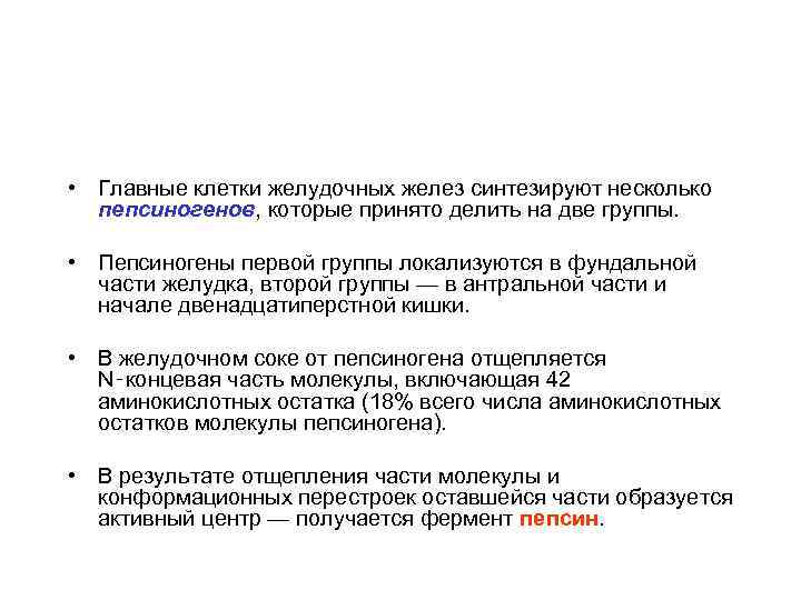  • Главные клетки желудочных желез синтезируют несколько  пепсиногенов, которые принято делить на