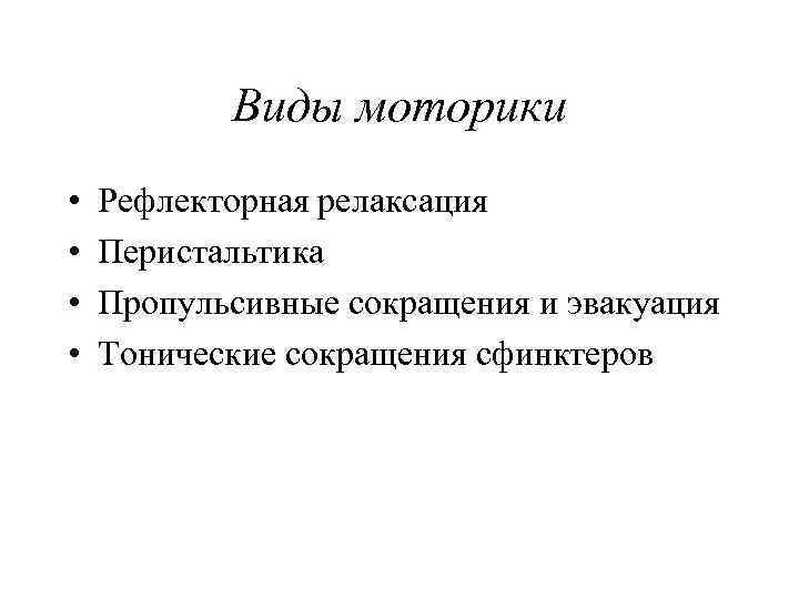   Виды моторики •  Рефлекторная релаксация •  Перистальтика •  Пропульсивные