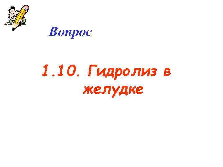 Вопрос 1. 10. Гидролиз в желудке 