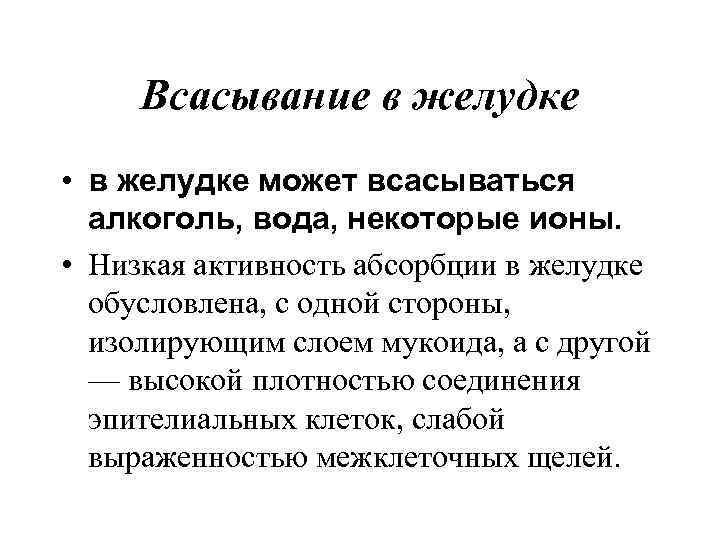  Всасывание в желудке • в желудке может всасываться  алкоголь, вода, некоторые ионы.