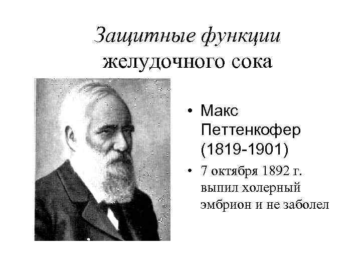 Защитные функции желудочного сока  • Макс  Петтенкофер  (1819 -1901)  