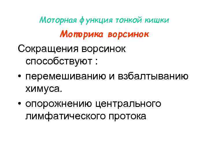 Моторная функция тонкой кишки Моторика ворсинок Сокращения ворсинок способствуют : Моторная функция тонкой кишки Моторика ворсинок Сокращения ворсинок способствуют :