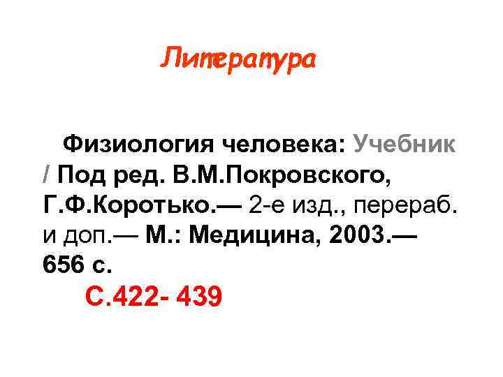 Литература Физиология человека: Учебник / Под ред. В. М. Покровского, Литература Физиология человека: Учебник / Под ред. В. М. Покровского,