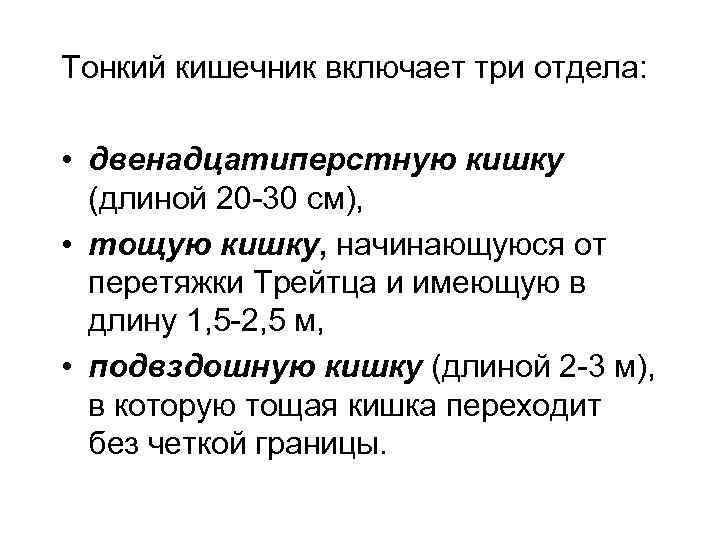 Тонкий кишечник включает три отдела: • двенадцатиперстную кишку (длиной 20 -30 см), Тонкий кишечник включает три отдела: • двенадцатиперстную кишку (длиной 20 -30 см),