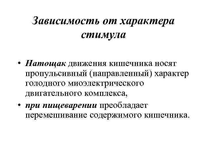 Зависимость от характера стимула • Натощак движения кишечника носят Зависимость от характера стимула • Натощак движения кишечника носят