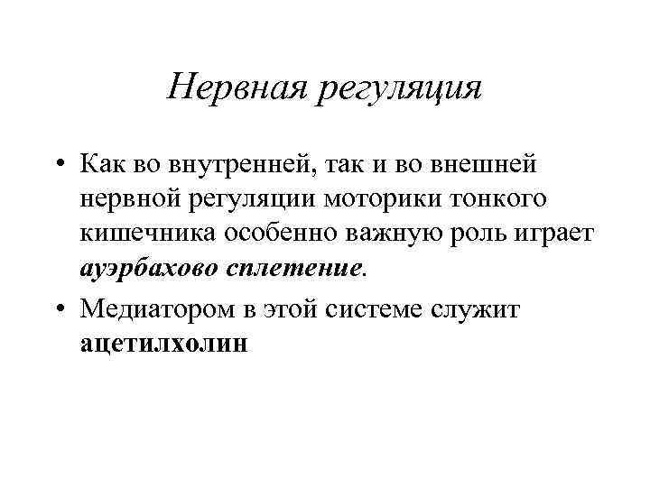 Нервная регуляция • Как во внутренней, так и во внешней нервной Нервная регуляция • Как во внутренней, так и во внешней нервной