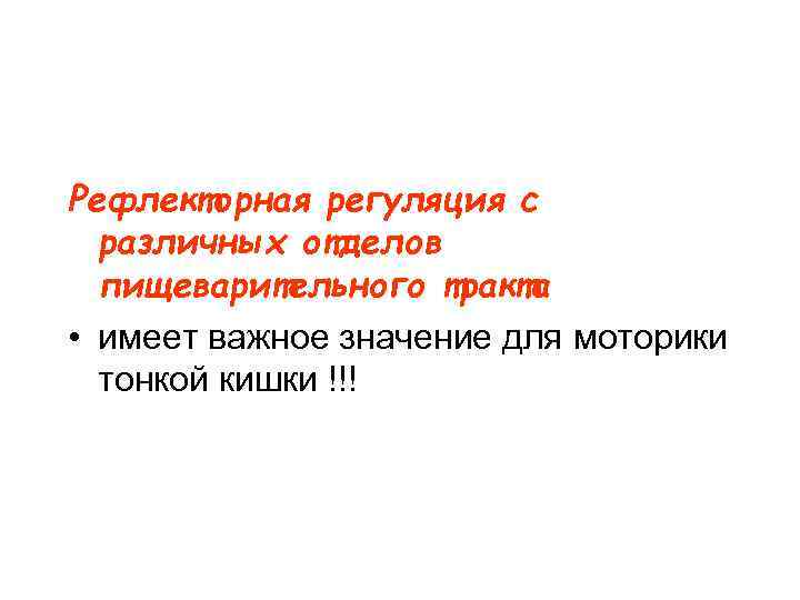 Рефлекторная регуляция с различных отделов пищеварительного тракта • имеет важное значение для Рефлекторная регуляция с различных отделов пищеварительного тракта • имеет важное значение для