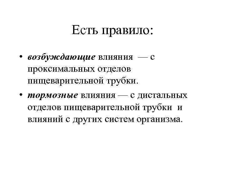 Есть правило: • возбуждающие влияния — с проксимальных отделов Есть правило: • возбуждающие влияния — с проксимальных отделов