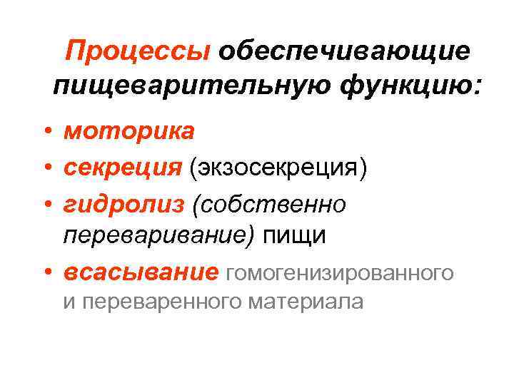 Процессы обеспечивающие пищеварительную функцию: • моторика • секреция (экзосекреция) • гидролиз Процессы обеспечивающие пищеварительную функцию: • моторика • секреция (экзосекреция) • гидролиз