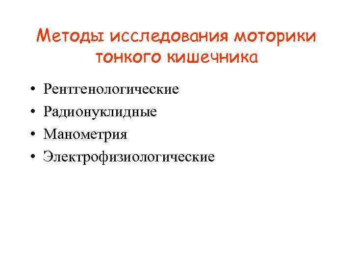 Методы исследования моторики тонкого кишечника • Рентгенологические • Методы исследования моторики тонкого кишечника • Рентгенологические •