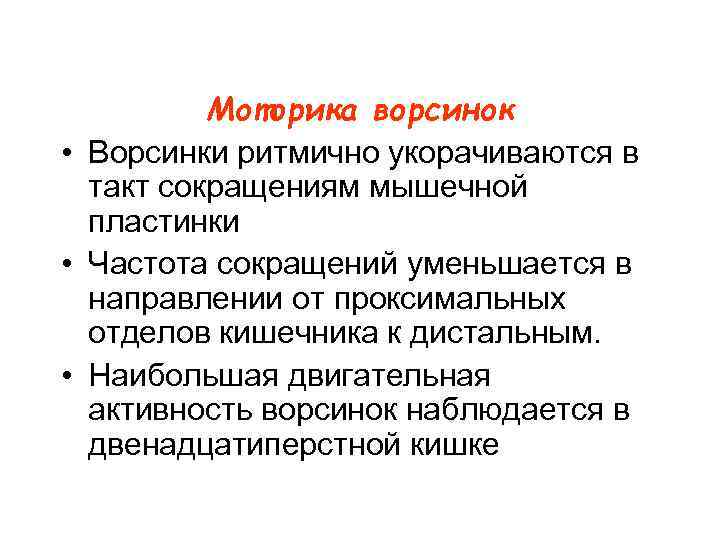 Моторика ворсинок • Ворсинки ритмично укорачиваются в такт сокращениям мышечной Моторика ворсинок • Ворсинки ритмично укорачиваются в такт сокращениям мышечной