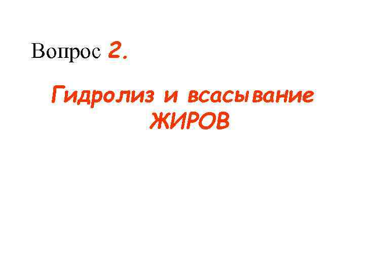 Вопрос 2.  Гидролиз и всасывание   ЖИРОВ 