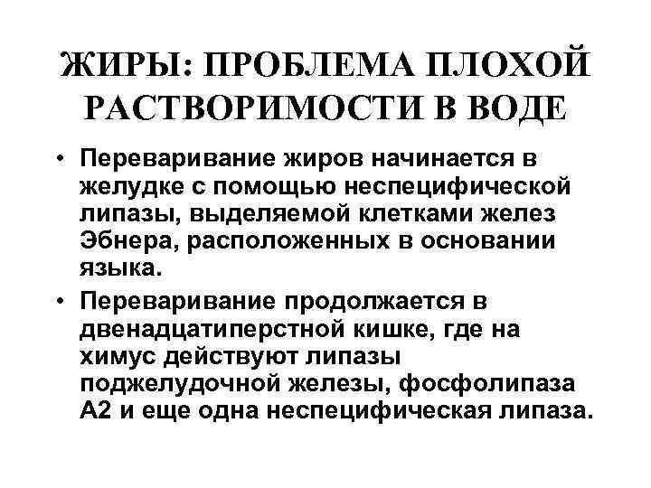 ЖИРЫ: ПРОБЛЕМА ПЛОХОЙ РАСТВОРИМОСТИ В ВОДЕ • Переваривание жиров начинается в  желудке с