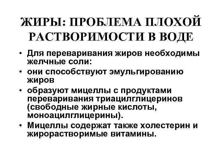 ЖИРЫ: ПРОБЛЕМА ПЛОХОЙ РАСТВОРИМОСТИ В ВОДЕ • Для переваривания жиров необходимы  желчные соли: