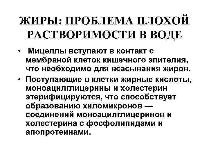 ЖИРЫ: ПРОБЛЕМА ПЛОХОЙ РАСТВОРИМОСТИ В ВОДЕ • Мицеллы вступают в контакт с  мембраной