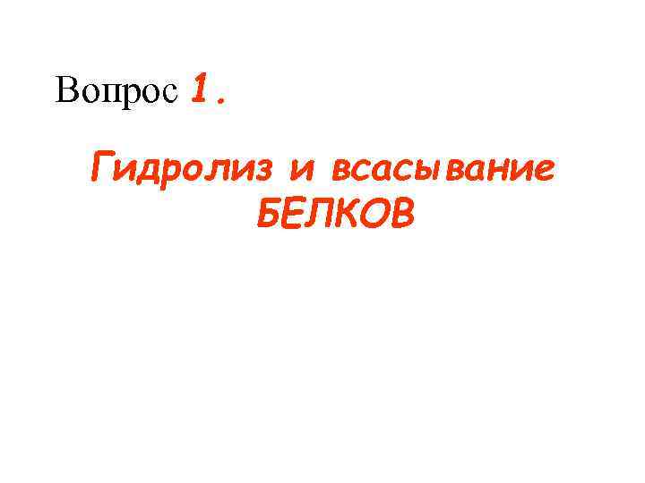 Вопрос 1.  Гидролиз и всасывание   БЕЛКОВ 
