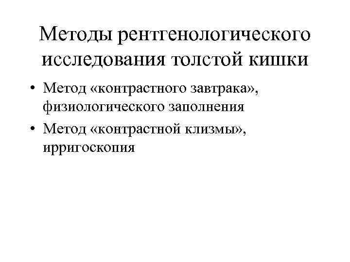  Методы рентгенологического  исследования толстой кишки • Метод «контрастного завтрака» , физиологического заполнения