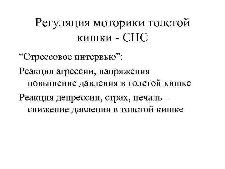   Регуляция моторики толстой  кишки  СНС “Стрессовое интервью”: Реакция агрессии, напряжения