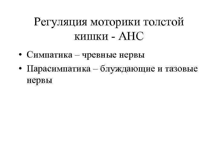   Регуляция моторики толстой  кишки  АНС • Симпатика – чревные нервы