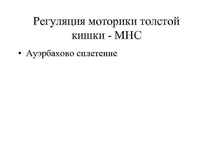   Регуляция моторики толстой  кишки  МНС • Ауэрбахово сплетение 
