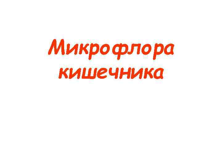Микрофлора кишечника 