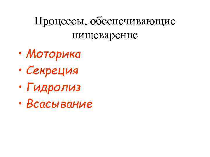  Процессы, обеспечивающие   пищеварение  • Моторика • Секреция • Гидролиз •