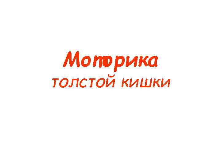  Моторика толстой кишки 