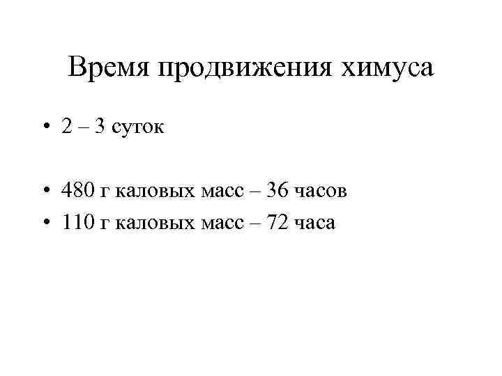  Время продвижения химуса • 2 – 3 суток  • 480 г каловых