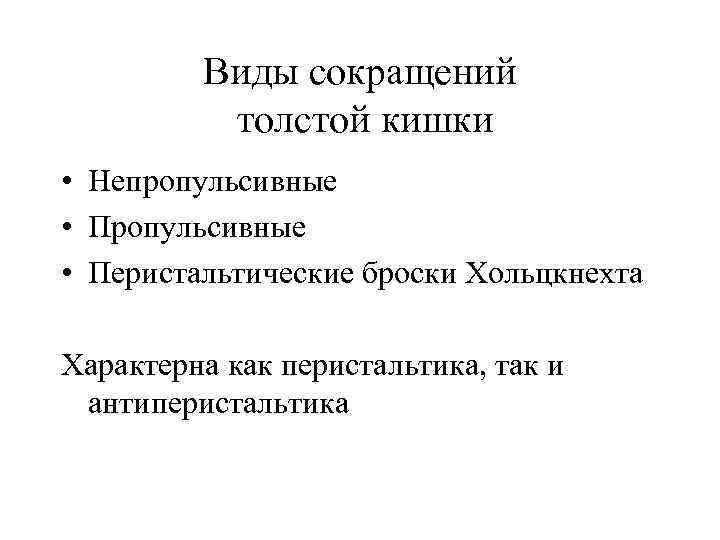    Виды сокращений   толстой кишки • Непропульсивные • Перистальтические броски