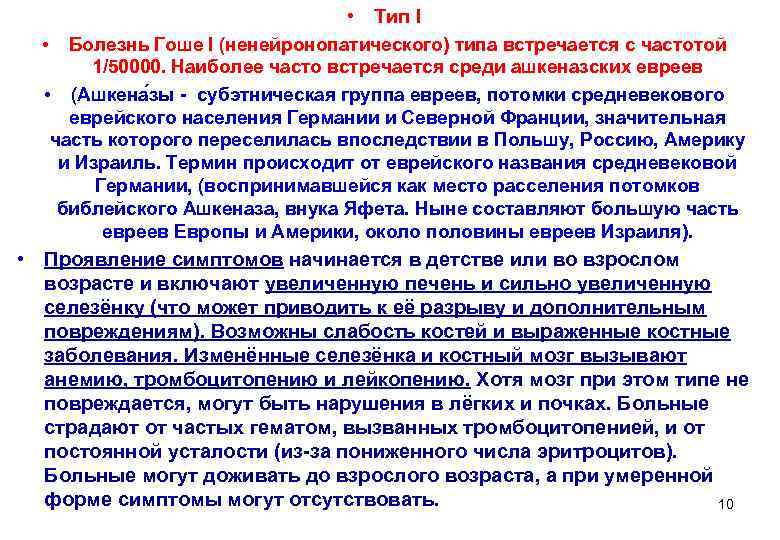       • Тип I  •  Болезнь Гоше