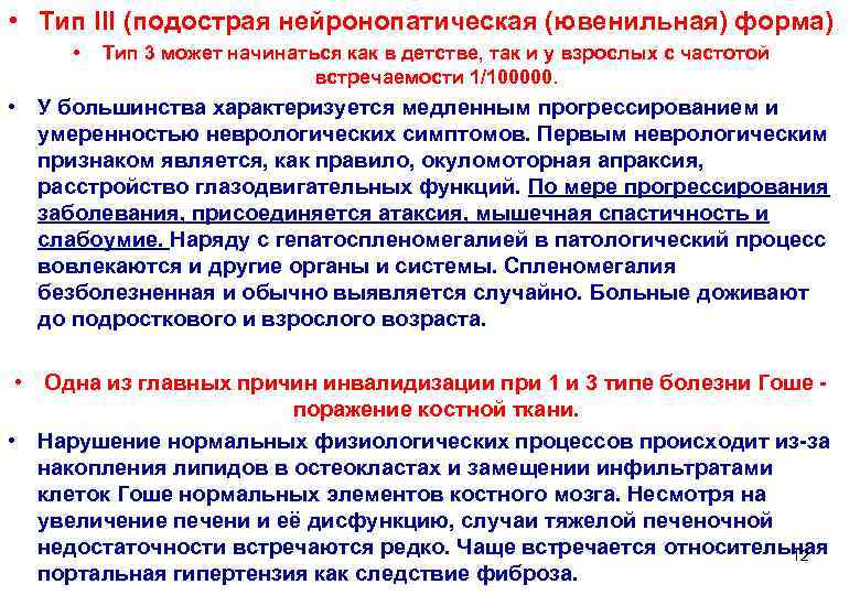  • Тип III (подострая нейронопатическая (ювенильная) форма)  •  Тип 3 может