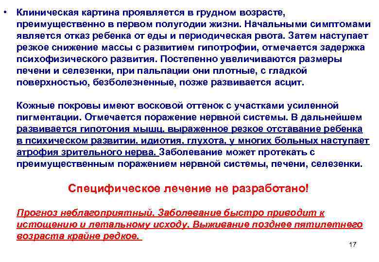  • Клиническая картина проявляется в грудном возрасте, преимущественно в первом полугодии жизни. Начальными