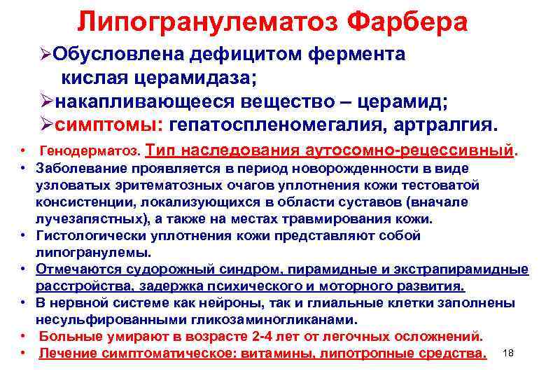   Липогранулематоз Фарбера  ØОбусловлена дефицитом фермента  кислая церамидаза; Ø накапливающееся вещество