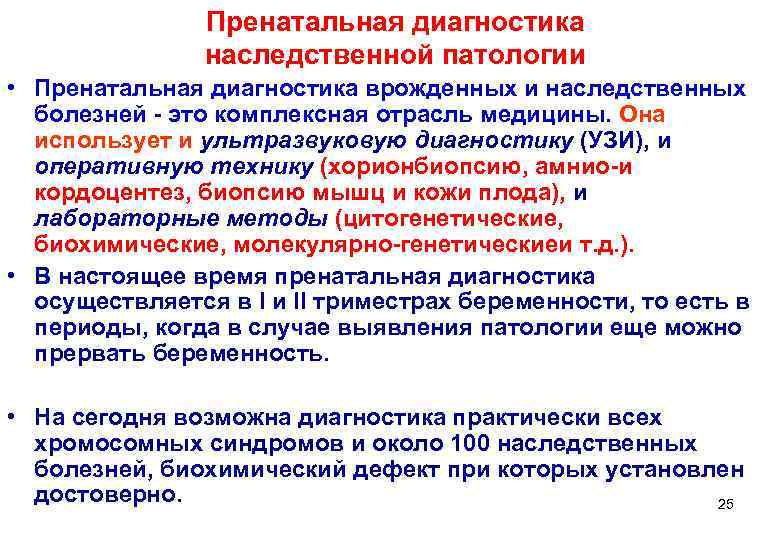     Пренатальная диагностика   наследственной патологии • Пренатальная диагностика врожденных