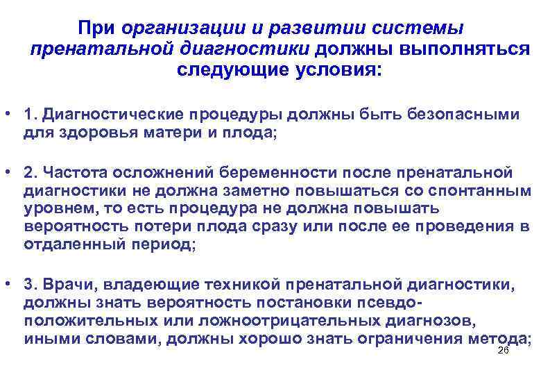  При организации и развитии системы  пренатальной диагностики должны выполняться   следующие