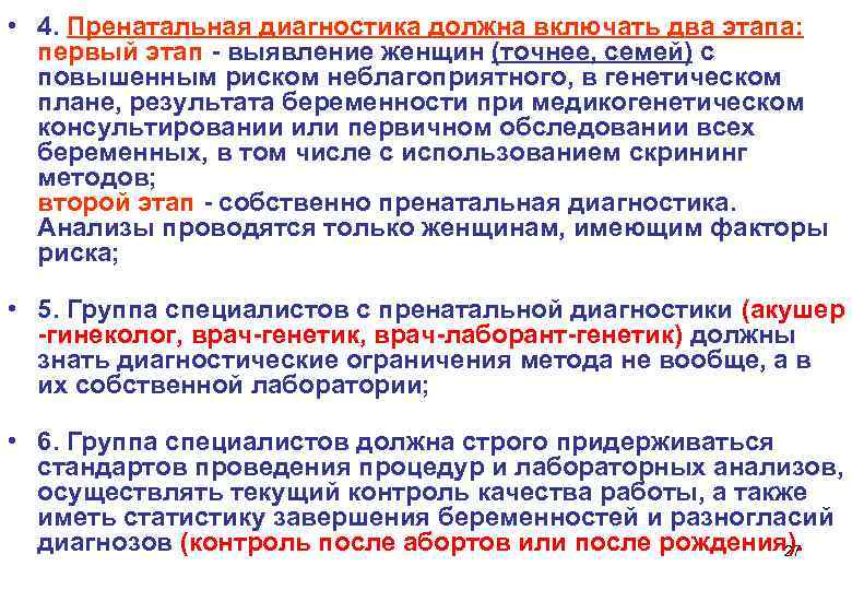  • 4. Пренатальная диагностика должна включать два этапа: первый этап - выявление женщин