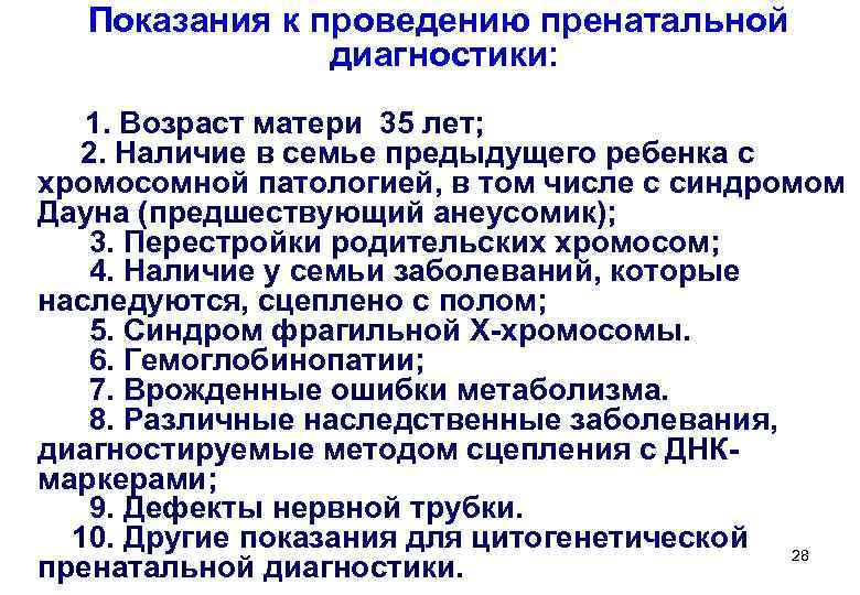 Показания к проведению пренатальной     диагностики:    