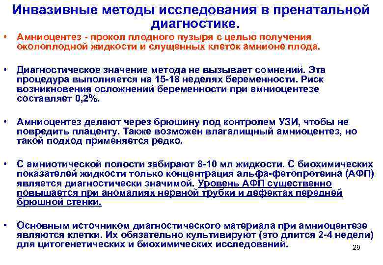  Инвазивные методы исследования в пренатальной     диагностике.  • Амниоцентез