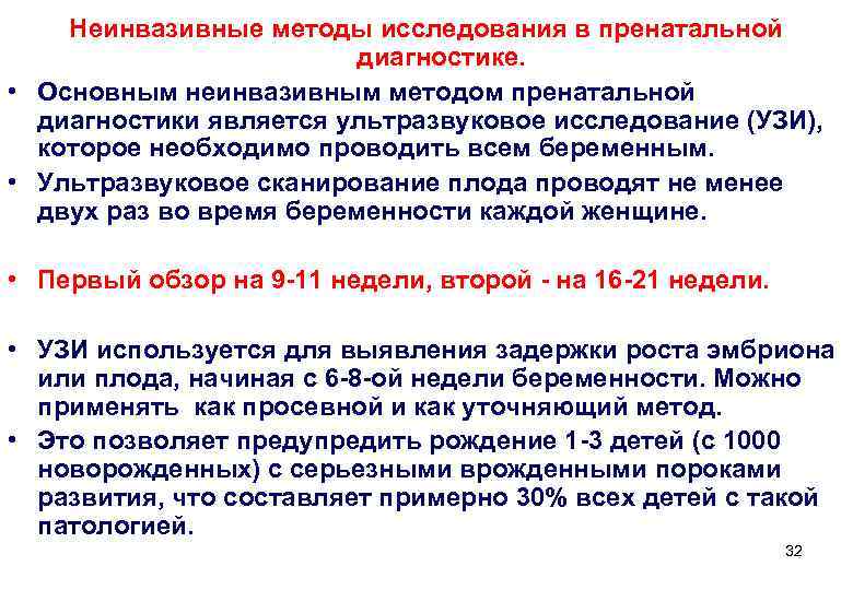   Неинвазивные методы исследования в пренатальной      диагностике. 