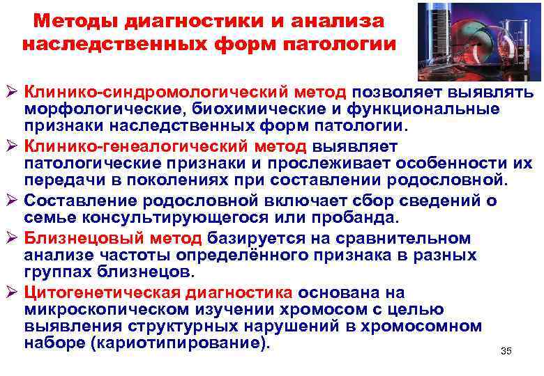  Методы диагностики и анализа наследственных форм патологии Ø Клинико-синдромологический метод позволяет выявлять 
