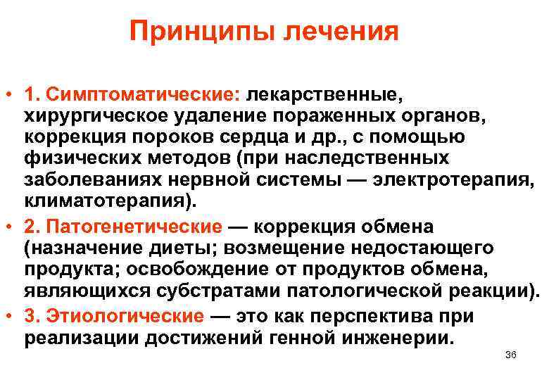   Принципы лечения  • 1. Симптоматические: лекарственные, хирургическое удаление пораженных органов, коррекция