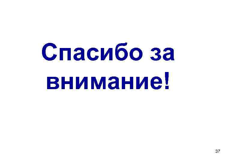 Спасибо за внимание!    37 