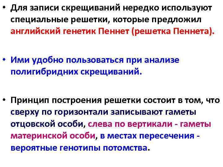  • Для записи скрещиваний нередко используют  специальные решетки, которые предложил  английский
