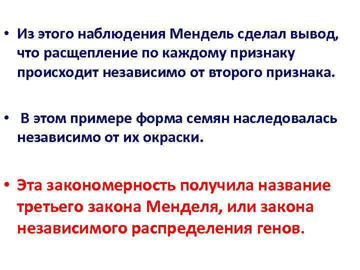  • Из этого наблюдения Мендель сделал вывод, что расщепление по каждому признаку 