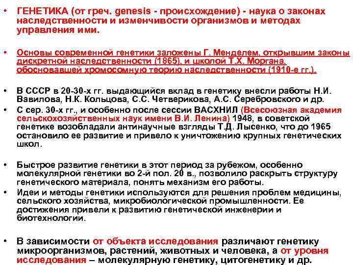  • ГЕНЕТИКА (от греч. genesis - происхождение) - наука о законах  наследственности