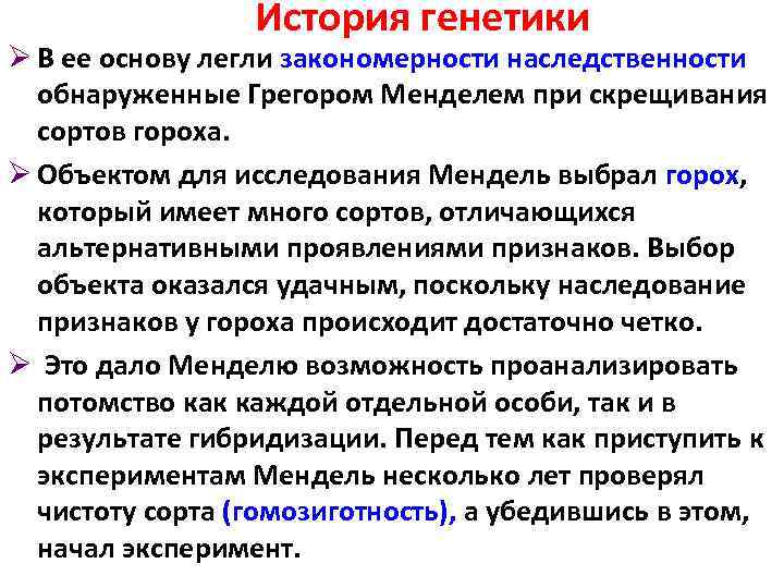    История генетики Ø В ее основу легли закономерности наследственности  обнаруженные