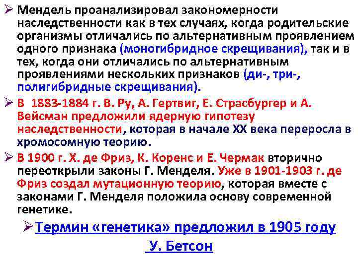 Ø Мендель проанализировал закономерности  наследственности как в тех случаях, когда родительские  организмы