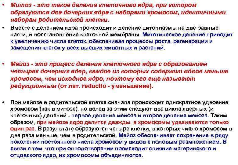  • Митоз - это такое деление клеточного ядра, при котором  образуются два