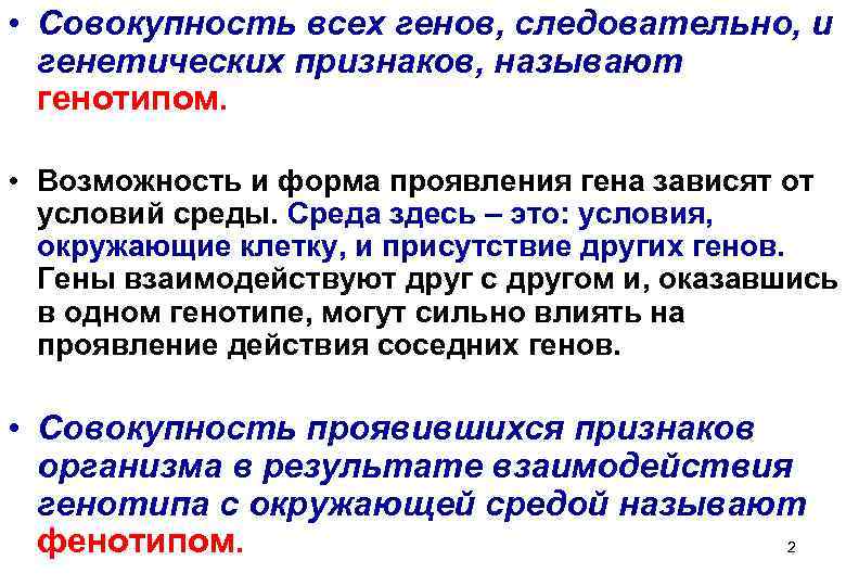  • Совокупность всех генов, следовательно, и  генетических признаков, называют  генотипом. 